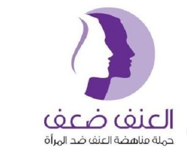 ورشة عمل لمناهضة العنف ضد المرأة في نابلس
